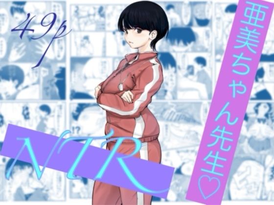 【フル同人】亜美ちゃん先生NTR｜d_785470