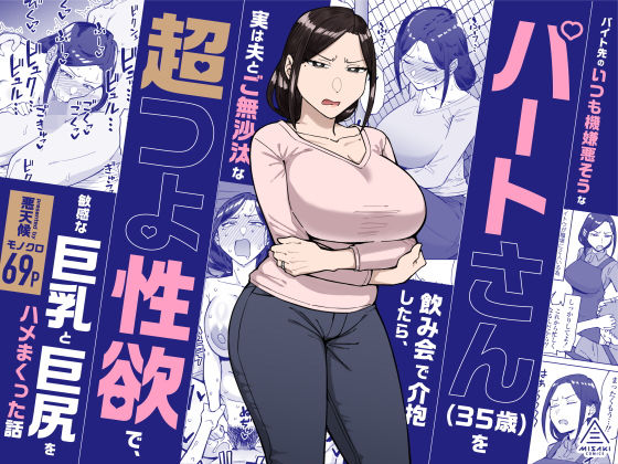 【フル同人】バイト先のいつも機嫌悪そうなツリ目の先輩主婦（35歳）を飲み会で介抱したら、実は夫とご無沙汰な超つよ性欲で、敏感な巨乳と巨尻をハメまくった話｜d_598911