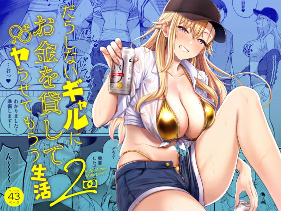 【フル同人】だらしないギャルにお金を貸してヤらせてもらう生活2｜d_639109