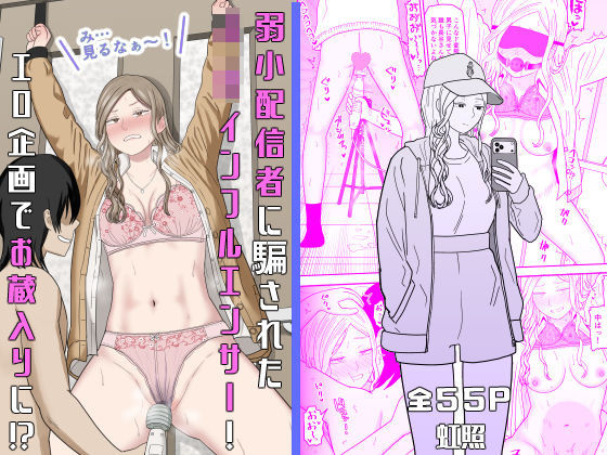 【フル同人】弱小配信者に騙されたJKインフルエンサー！エロ企画でお蔵入りに！？｜d_673748