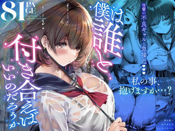 【フル同人】僕は誰と付き合えばいいのだろうか｜d_686318