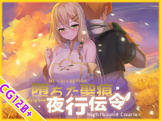【フル同人】【スマホ対応】堕ちた聖痕:夜行伝令｜d_694840