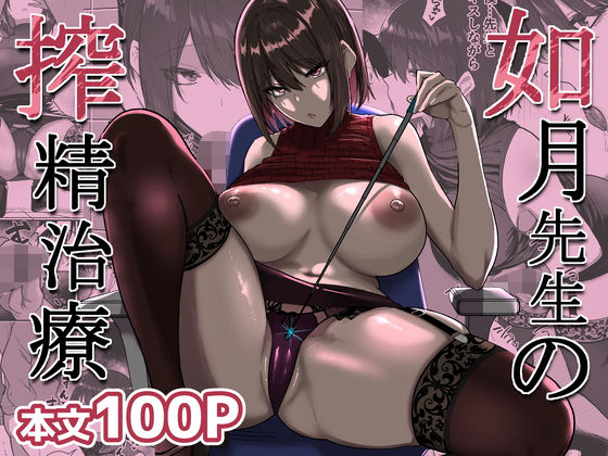 【フル同人】如月先生の搾精治療｜d_723526