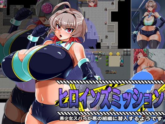 【フル同人】ヒロインズミッション 美少女スパイが悪の組織に潜入するようです｜d_730092