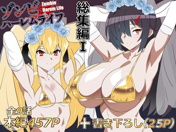 【フル同人】ゾンビハーレムライフ‐総集編I-｜d_748055