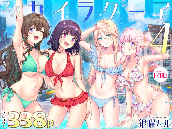 【フル同人】スパ・カイラクーア4｜d_748896
