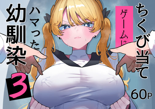 【フル同人】ちくび当てゲームにハマった幼馴染3｜d_752267