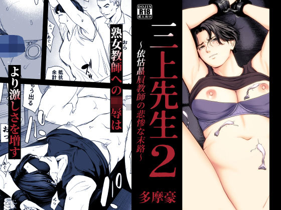 【フル同人】三上先生〜依怙贔屓教師の悲惨な末路〜2｜d_754875