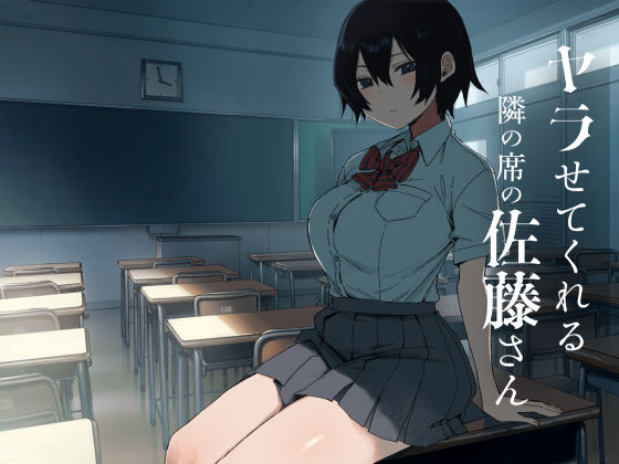 【フル同人】ヤラせてくれる隣の席の佐藤さん｜d_755633