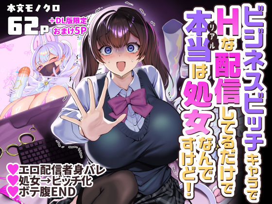 【フル同人】ビジネスビッチキャラでHな配信してるだけで本当（リアル）は処女なんですけど！｜d_757725