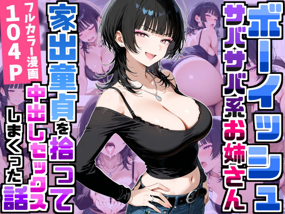【フル同人】強気だけど面倒見がいいサバサバ系ボーイッシュお姉さんが家出童貞を拾って中出しセックスしまくった話｜d_758709