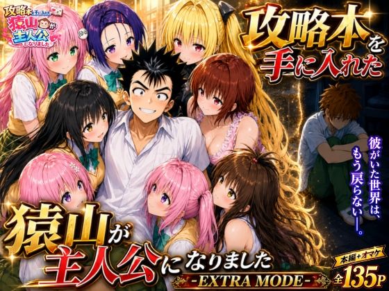【フル同人】攻略本を手に入れた猿山が主人公になりました-EXTRA MODE-｜d_765143