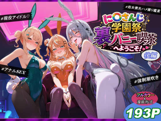 【フル同人】に〇さんじ学園祭 裏バニー喫茶へようこそ！ 後編｜d_771447
