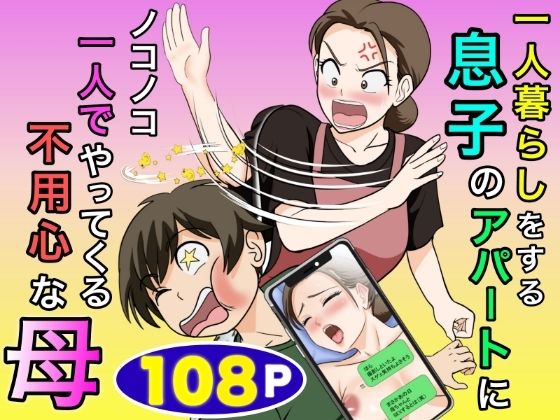【フル同人】一人暮らしをする息子のアパートにノコノコ一人でやってくる不用心な母｜d_773466