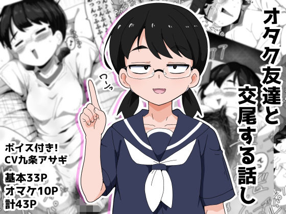【フル同人】オタク女友達と交尾するだけの話し｜d_778622