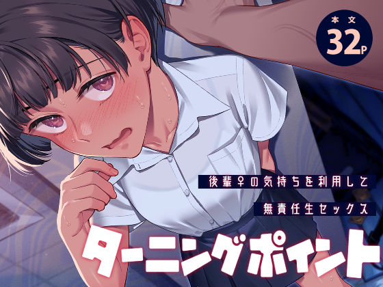 【フル同人】ターニングポイント｜d_779063