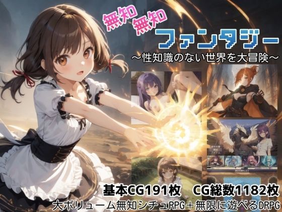【フル同人】無知無知ファンタジー 〜性知識のない世界を大冒険〜｜d_779334