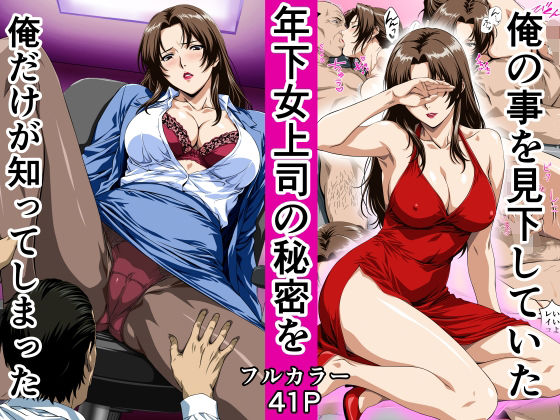 【フル同人】俺の事を見下していた年下女上司の秘密を俺だけが知ってしまった｜d_780627