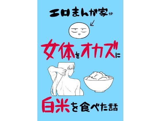 【フル同人】エロまんが家が女体をオカズに白米を食べた話｜d_780995