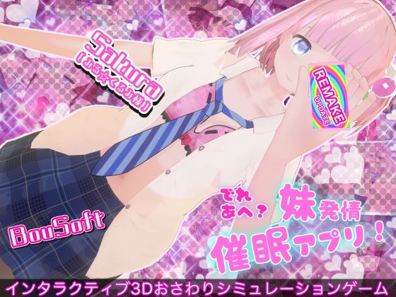 【フル同人】でれあへ？妹発情催●アプリ！｜d_781920