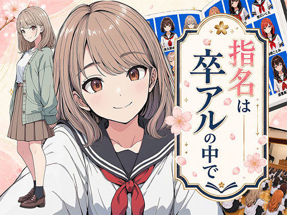 【フル同人】指名は卒アルの中で  卒業アルバムに載っている元同級生しか在籍していないデリヘル店｜d_782218
