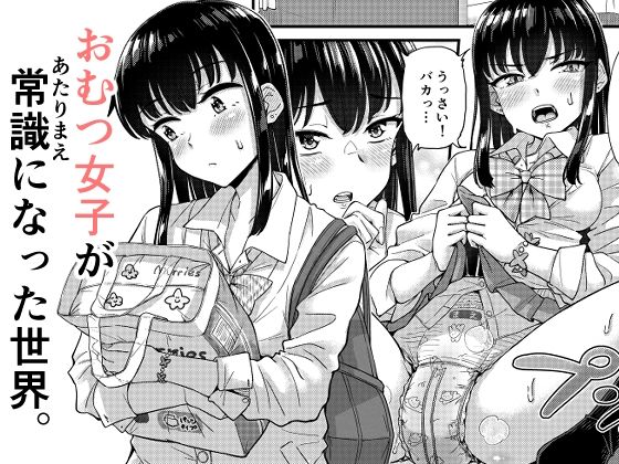 【フル同人】おむつ女子が常識になった世界。｜d_782219