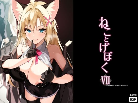 【フル同人】ねことげぼくVII｜d_782621