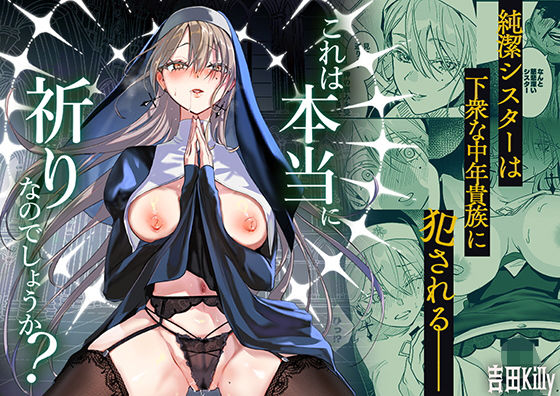 【フル同人】これは本当に祈りなのでしょうか？｜d_783398