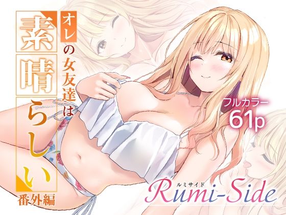 【フル同人】オレの女友達は素晴らしい  番外編  Rumi-Side｜d_783729