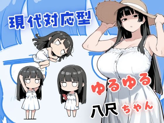 【フル同人】現代対応型 ゆるゆる八尺ちゃん｜d_784358