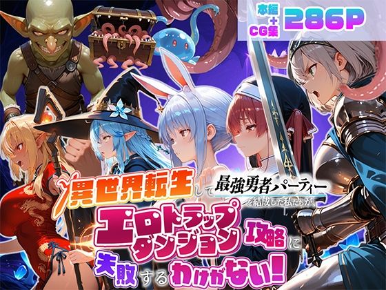 【フル同人】異世界転生して最強勇者パーティーを結成した私がエロトラップダンジョン攻略に失敗するわけがない！Vtuber  ファンタジー編｜d_784837