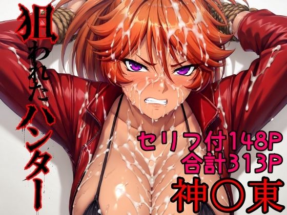 【フル同人】狙われたハンター  神〇東｜d_784938