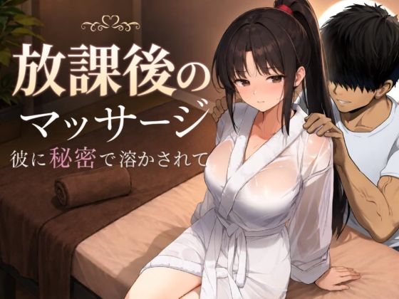 【フル同人】放課後のマッサージ〜彼に秘密で溶かされて〜｜d_785457
