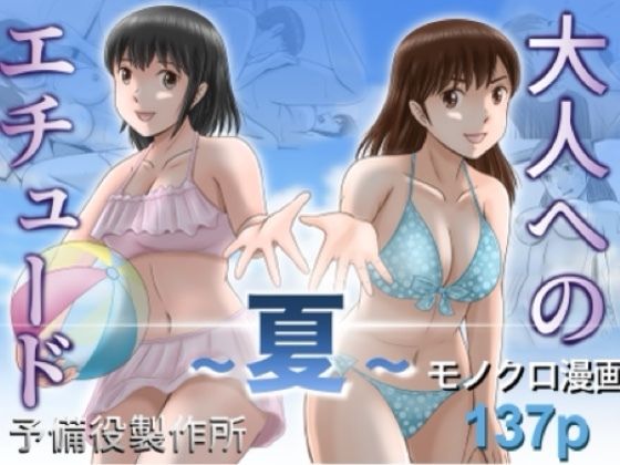 【フル同人】大人へのエチュード〜夏〜｜d_785527