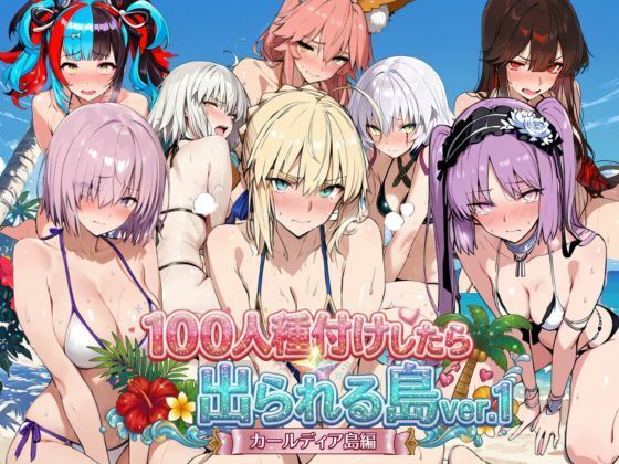 【フル同人】ヒロイン100人種付けしたら出られる島vol，1（カールディア島）｜d_786152
