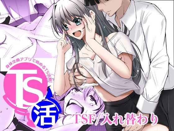 【フル同人】TS活  身体交換アプリで始めるTS活動！｜d_786534