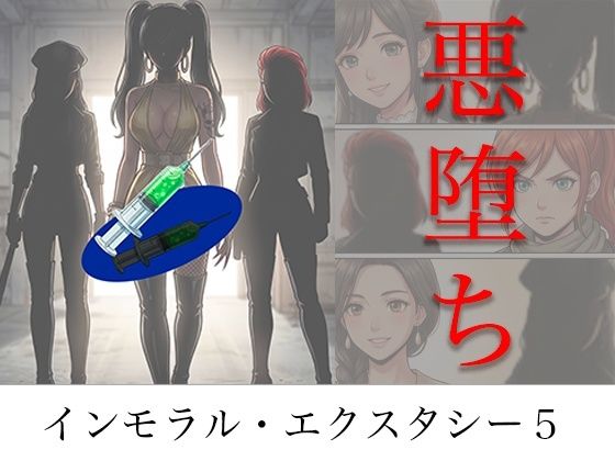 【フル同人】［悪堕ち］ インモラル・エクスタシー5｜d_786613