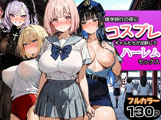 【フル同人】修学旅行の夜にコスプレギャルたちが泥●してハーレムセックス｜d_787116