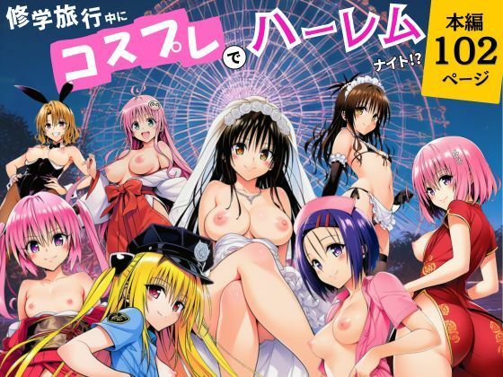 【フル同人】修学旅行中にコスプレでハーレムナイト！？｜d_787134