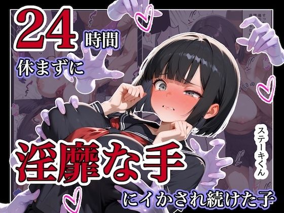 【フル同人】24時間休まずに、「淫靡な手」にイタズラされ続けた子1｜d_787522