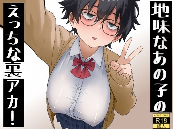 【フル同人】地味なあの子のえっちな裏アカ！｜d_788691