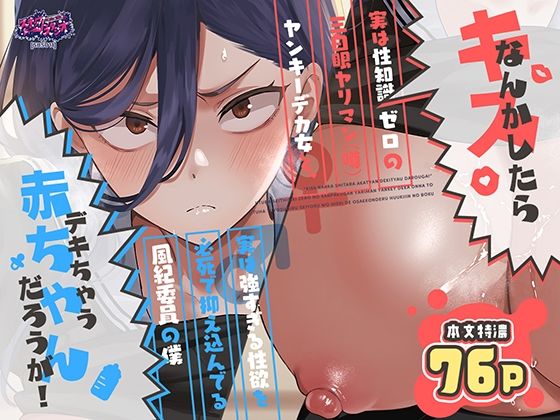 【フル同人】キスなんかしたら赤ちゃんデキちゃうだろうが！ 〜実は性知識ゼロの三白眼ヤリマン（噂）ヤンキーデカ女と、実は強すぎる性欲を必死で抑え込んでる風紀委員の僕〜｜d_788725