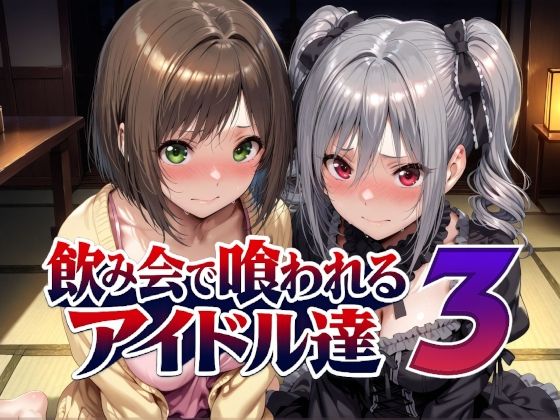 【フル同人】飲み会で喰われるアイドル達3｜d_788988