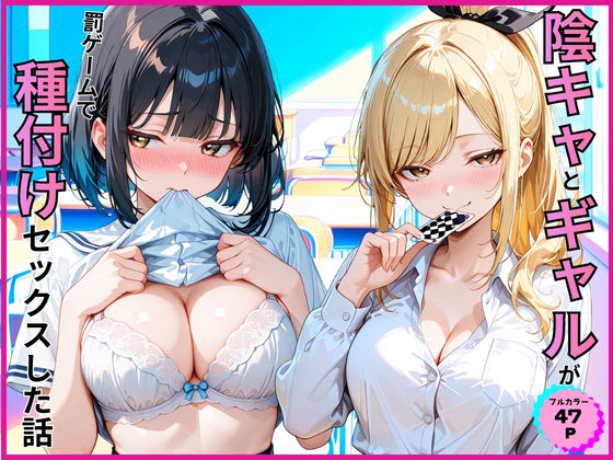 【フル同人】陰キャとギャルが罰ゲームで種付けセックスした話｜d_789097