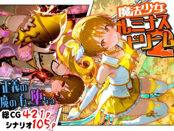 【フル同人】魔法少女ルミナスドリーム2 -正義の魔の手に堕ちる少女-｜d_789296