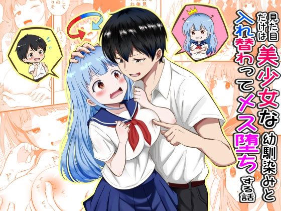 【フル同人】見た目だけは美少女な幼馴染みと入れ替わってメス堕ちする話｜d_789315
