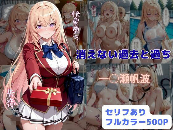 【フル同人】消えない過去と過ち｜d_789327