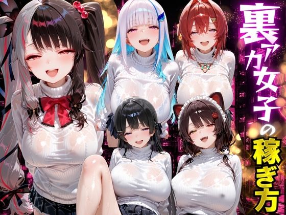 【フル同人】裏アカ女子の稼ぎ方 にじさんじ編｜d_789551