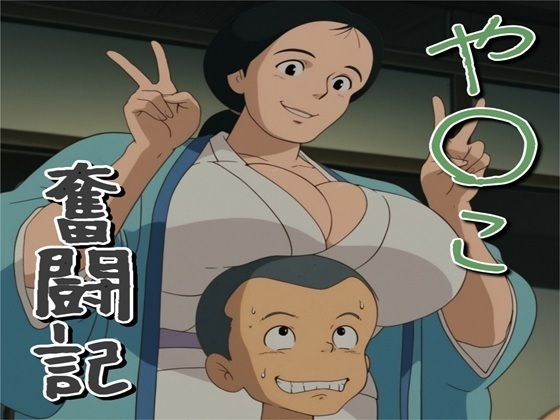 【フル同人】や〇こ奮闘記｜d_789672