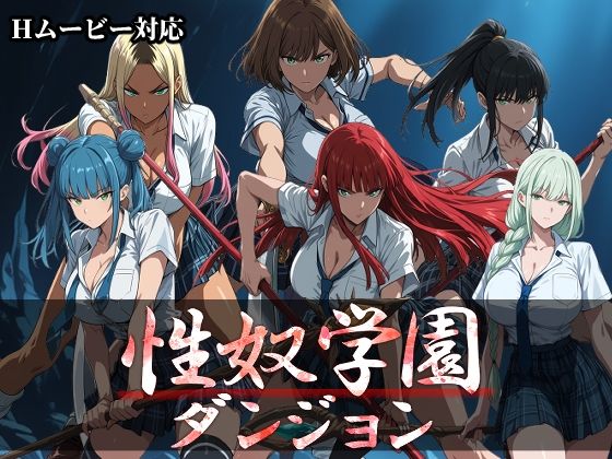 【フル同人】性奴学園ダンジョン｜d_789879